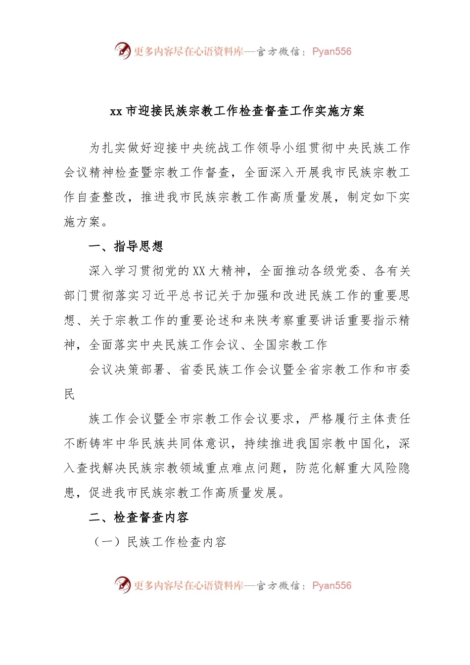 xx市迎接民族宗教工作检查督查工作实施方案.docx_第1页