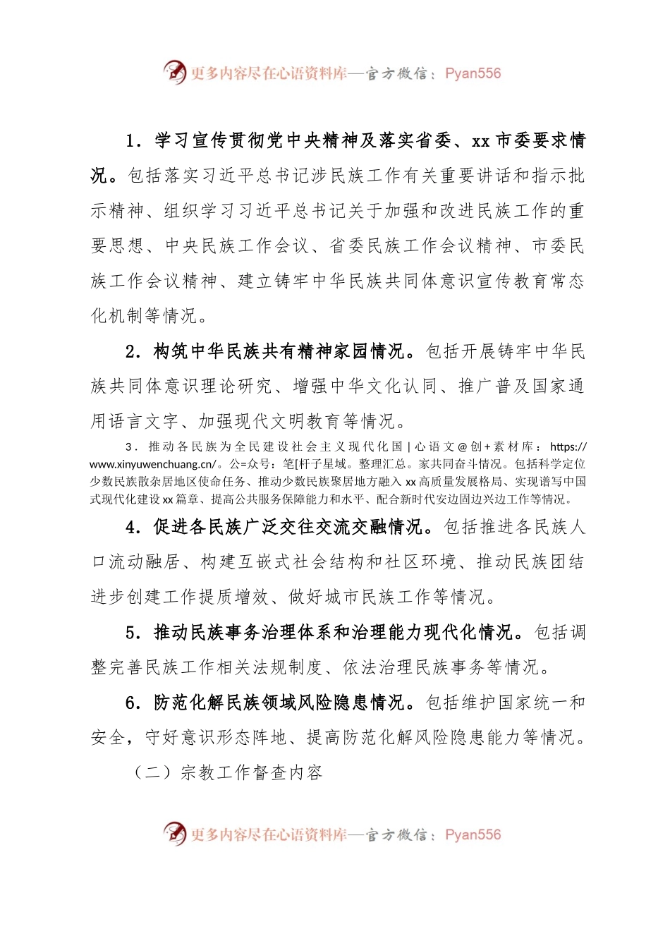 xx市迎接民族宗教工作检查督查工作实施方案.docx_第2页