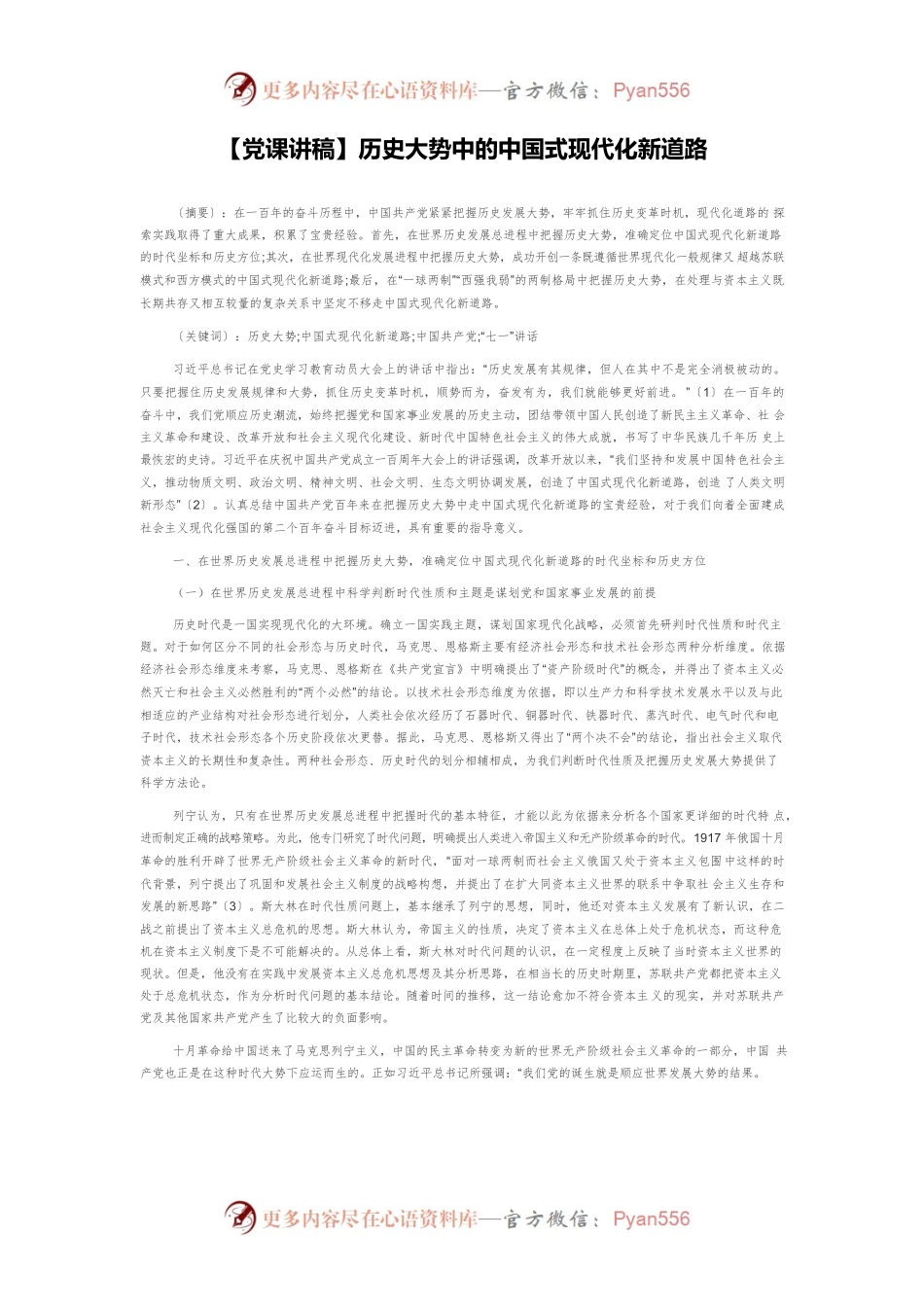 【党课讲稿】历史大势中的中国式现代化新道路.docx_第1页