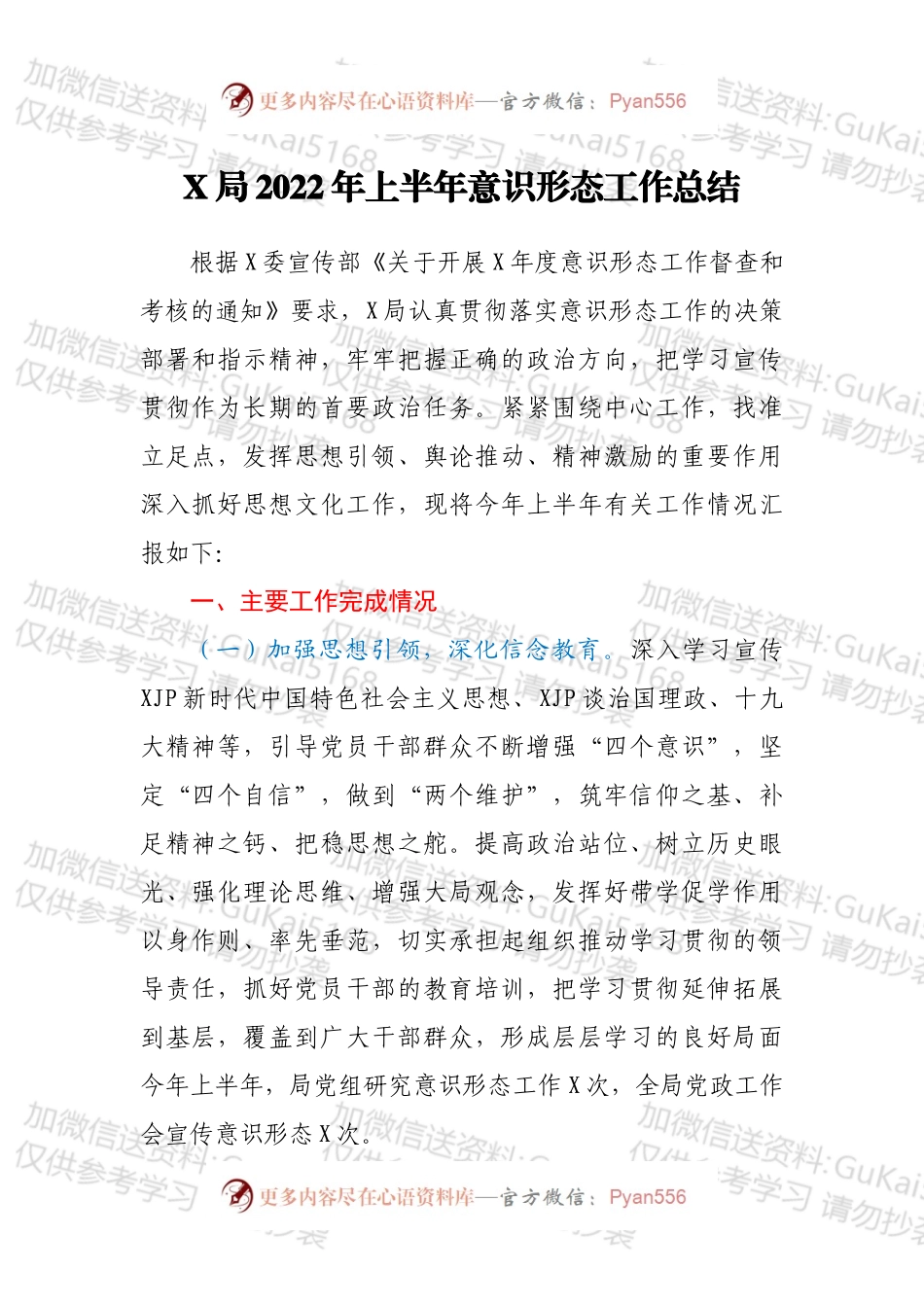 X局2022年上半年意识形态工作总结.docx_第1页