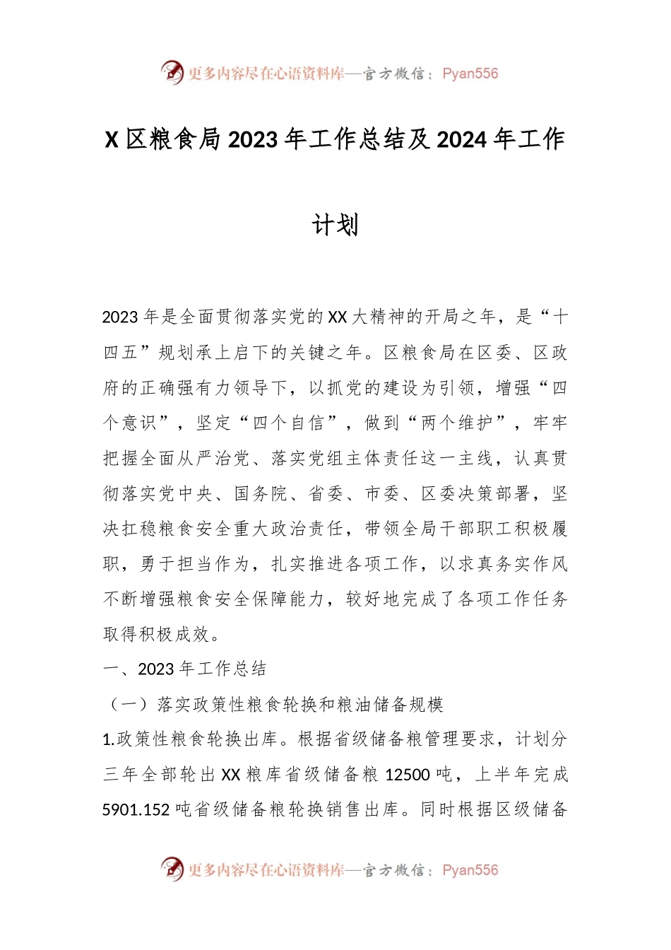 X区粮食局2023年工作总结及2024年工作计划.docx_第1页