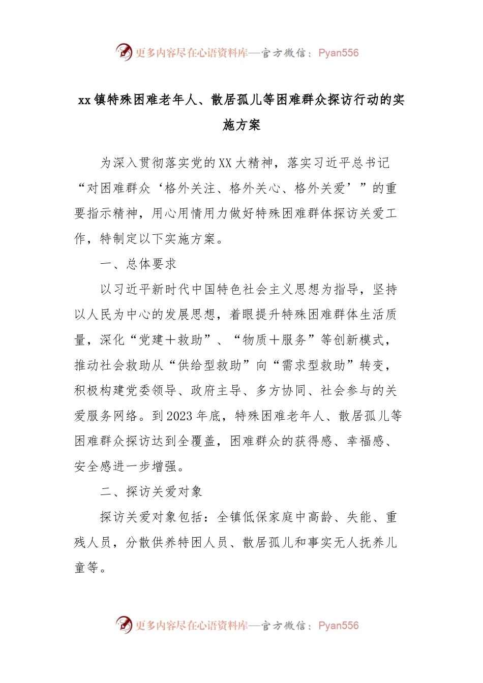 xx镇特殊困难老年人、散居孤儿等困难群众探访行动的实施方案.docx_第1页