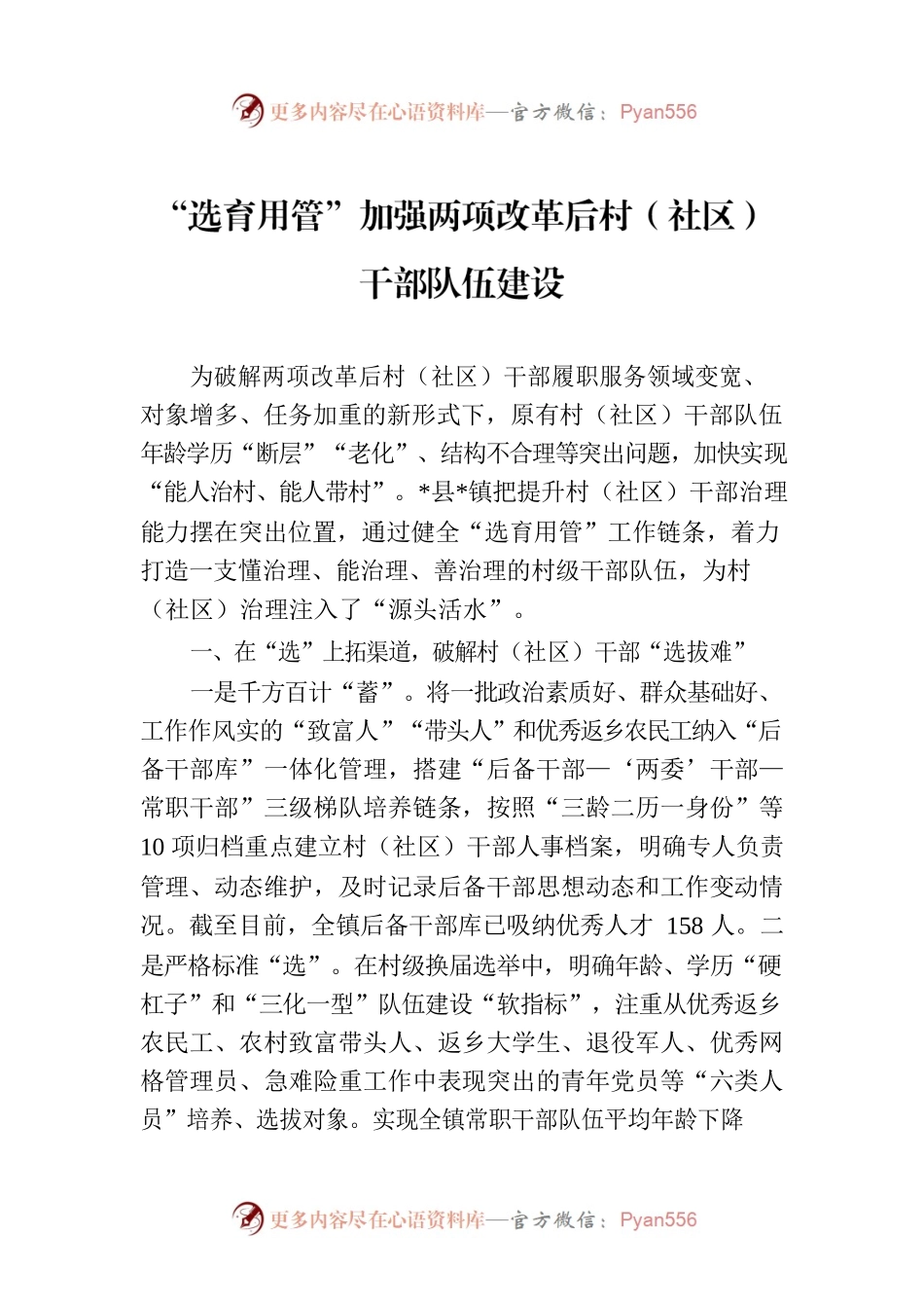 “选育用管”加强两项改革后村（社区）干部队伍建设.docx_第1页