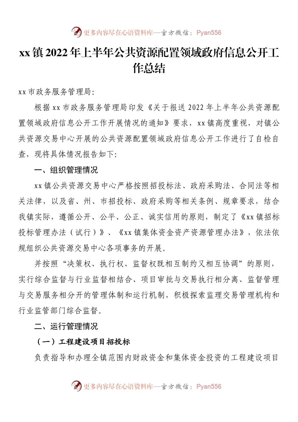 xx镇2022年上半年公共资源配置领域政府信息公开工作总结.docx_第1页