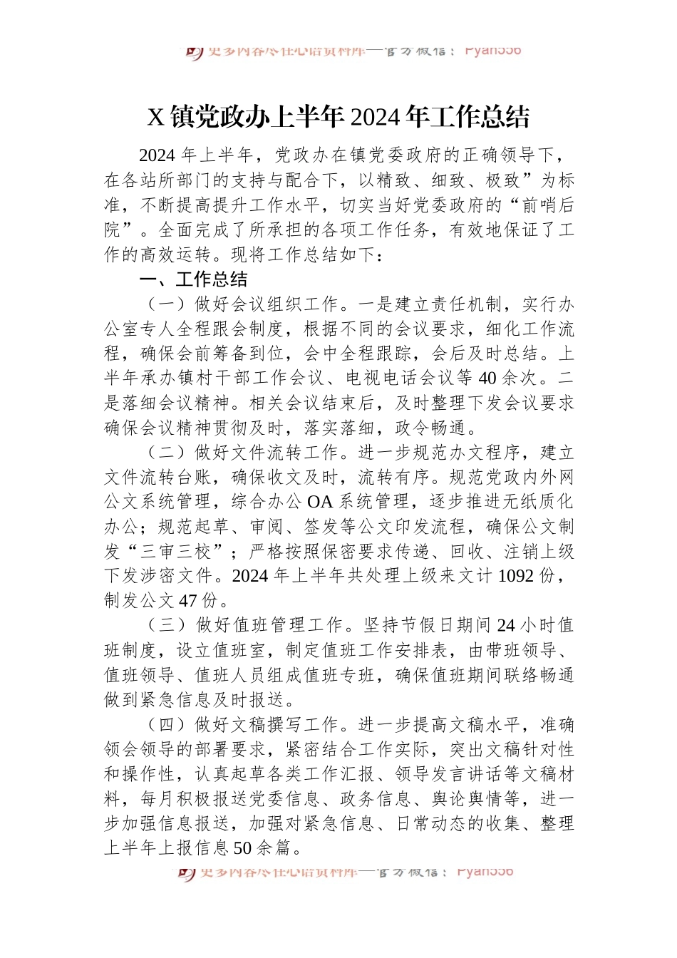 X镇党政办上半年2024年工作总结.docx_第1页