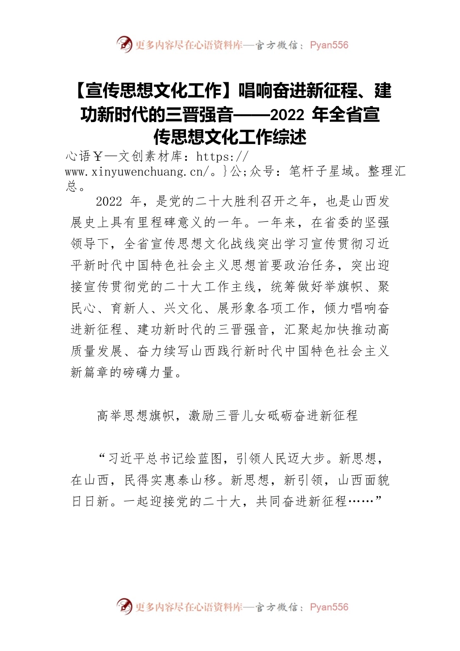 【宣传思想文化工作】唱响奋进新征程、建功新时代的三晋强音——2022年全省宣传思想文化工作综述.docx_第1页