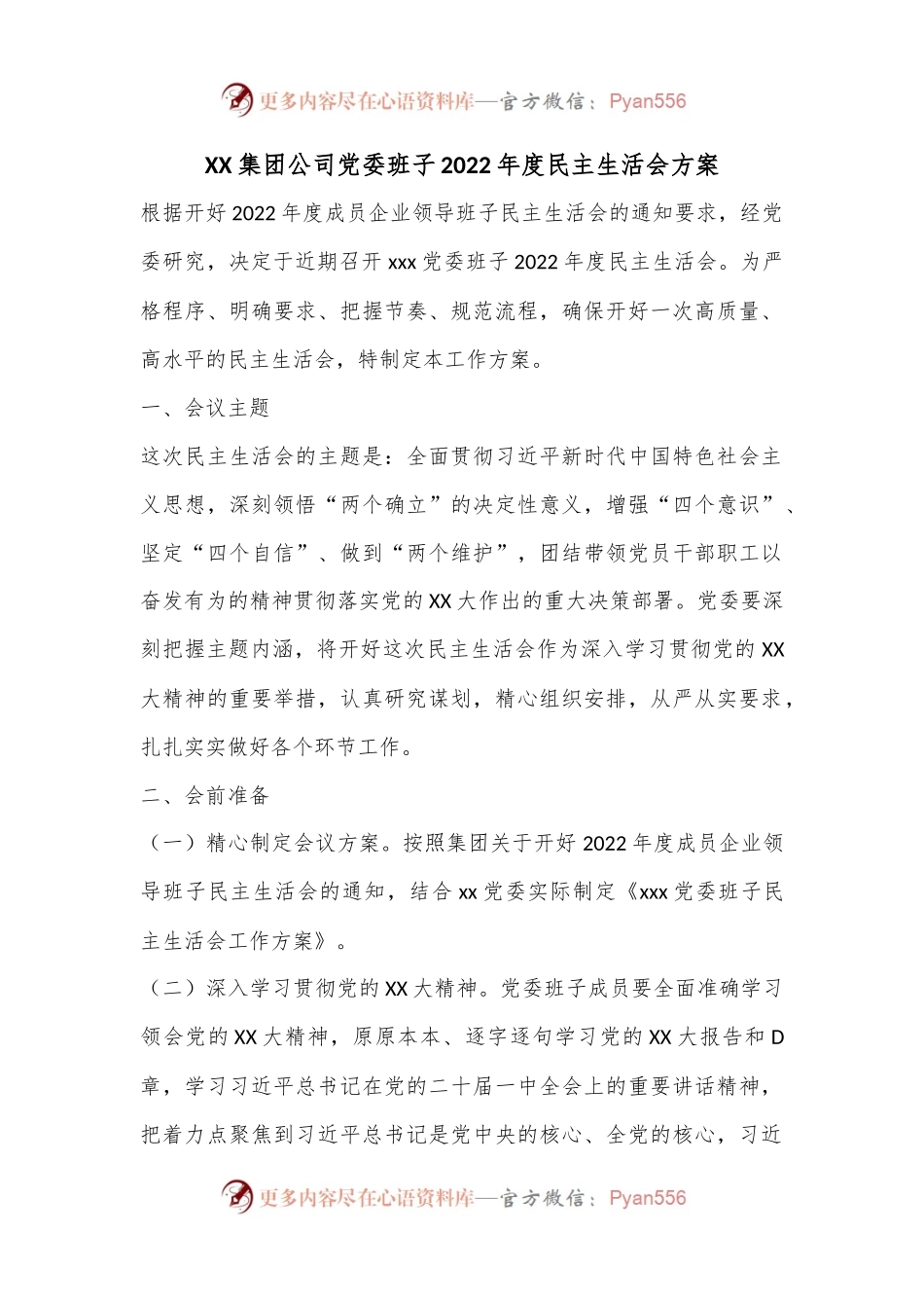 XX集团公司党委班子2022年度民主生活会方案.docx_第1页