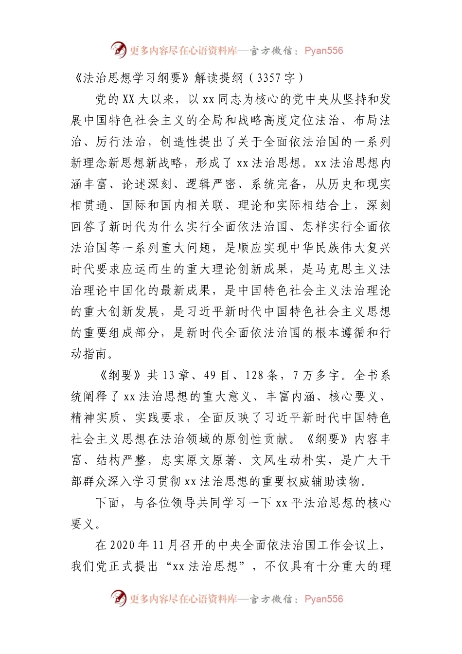 《法治思想学习纲要》解读提纲.docx_第1页