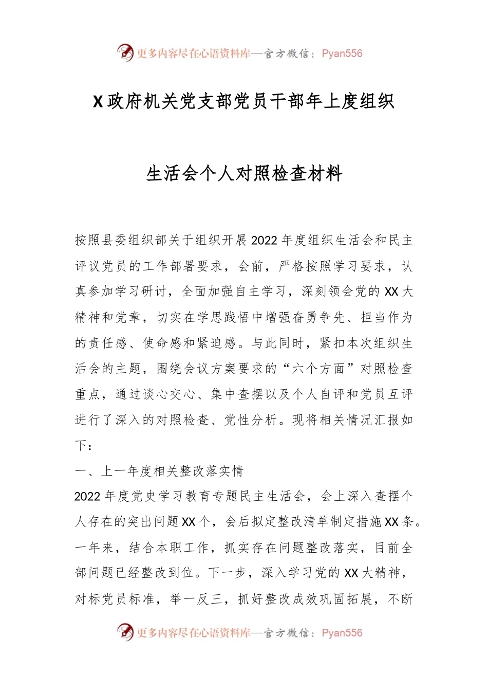 X政府机关党支部党员干部年上度组织生活会个人对照检查材料.docx_第1页