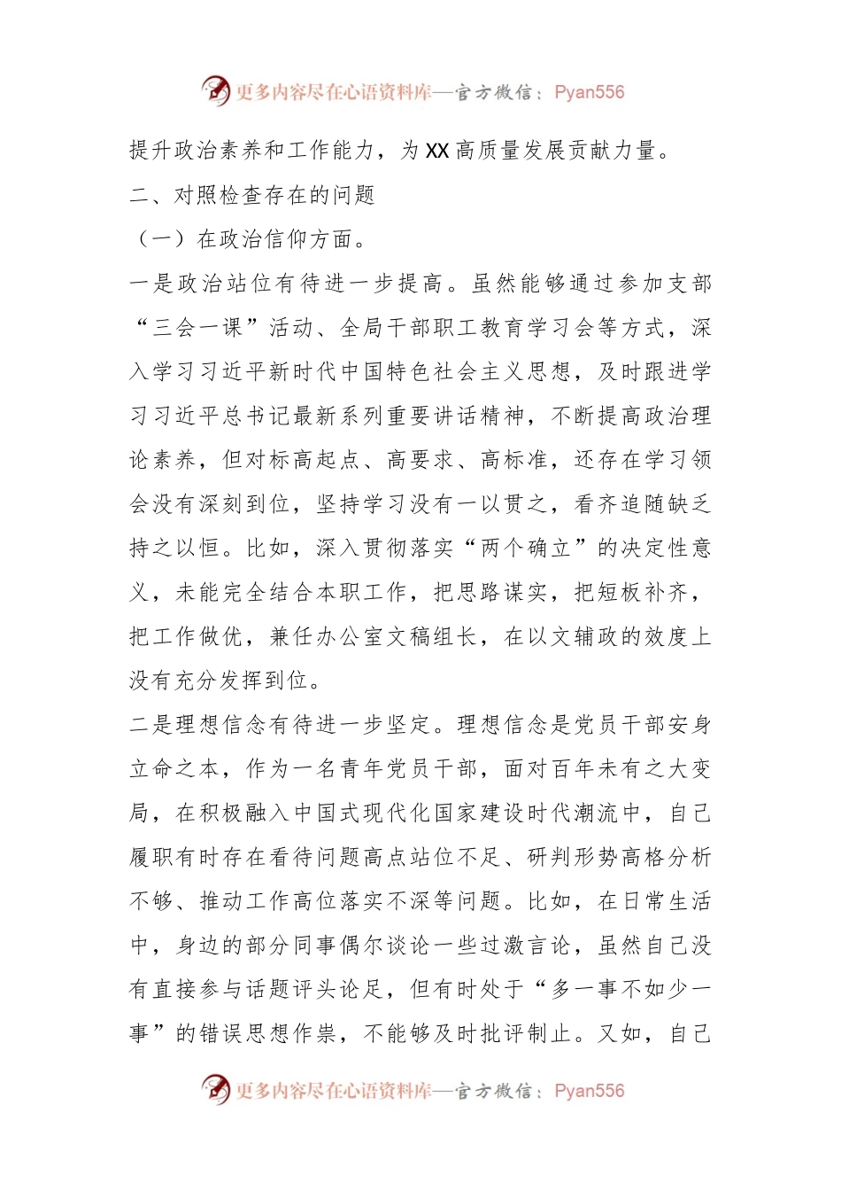 X政府机关党支部党员干部年上度组织生活会个人对照检查材料.docx_第2页