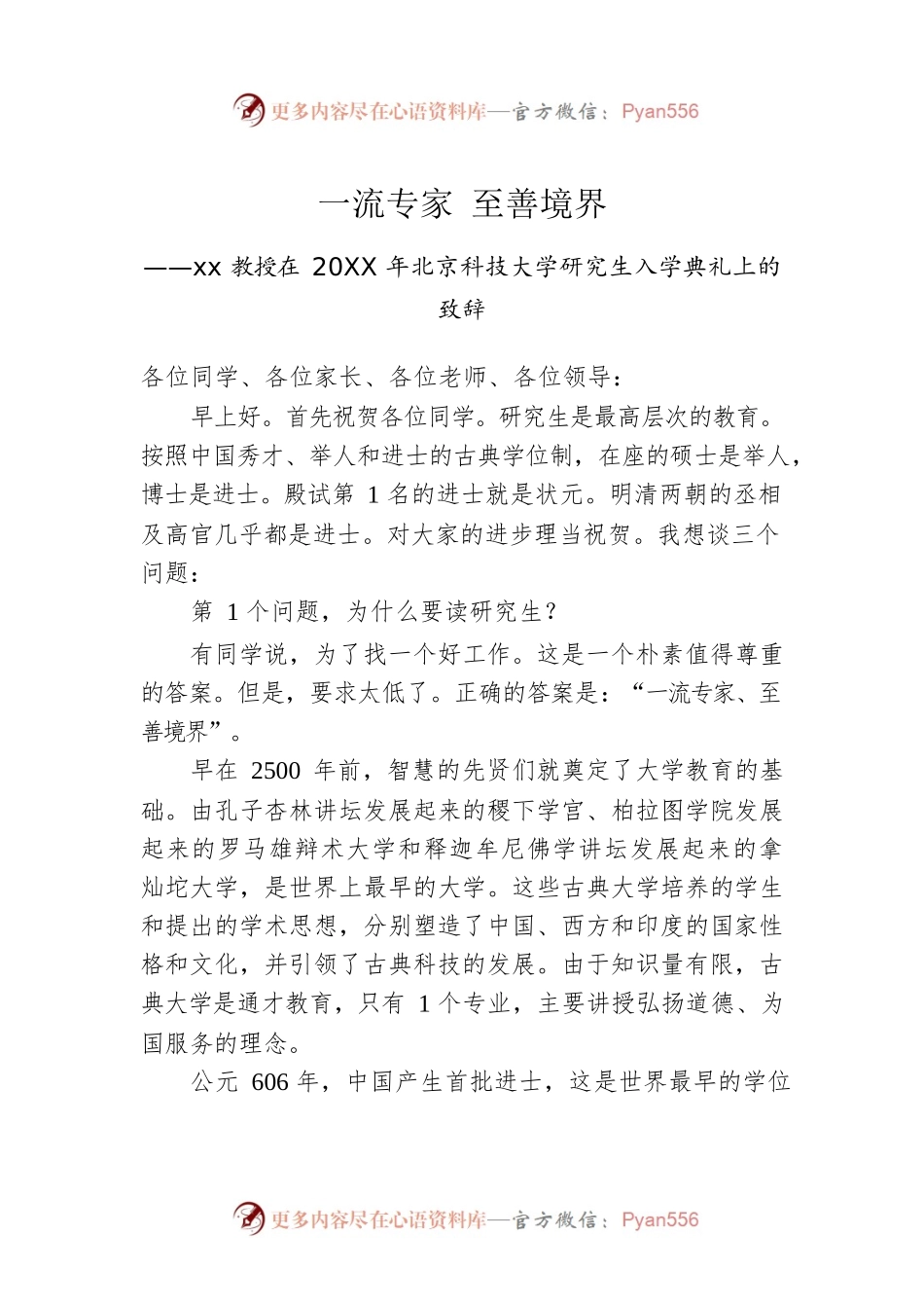 xx教授在20XX年北京科技大学研究生入学典礼上的致辞.docx_第1页
