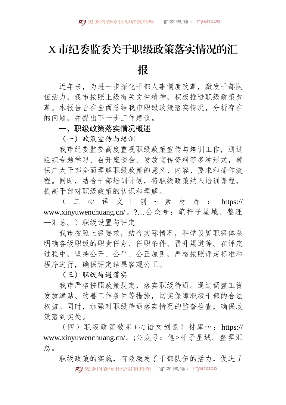 X市纪委监委关于职级政策落实情况的汇报.docx_第1页