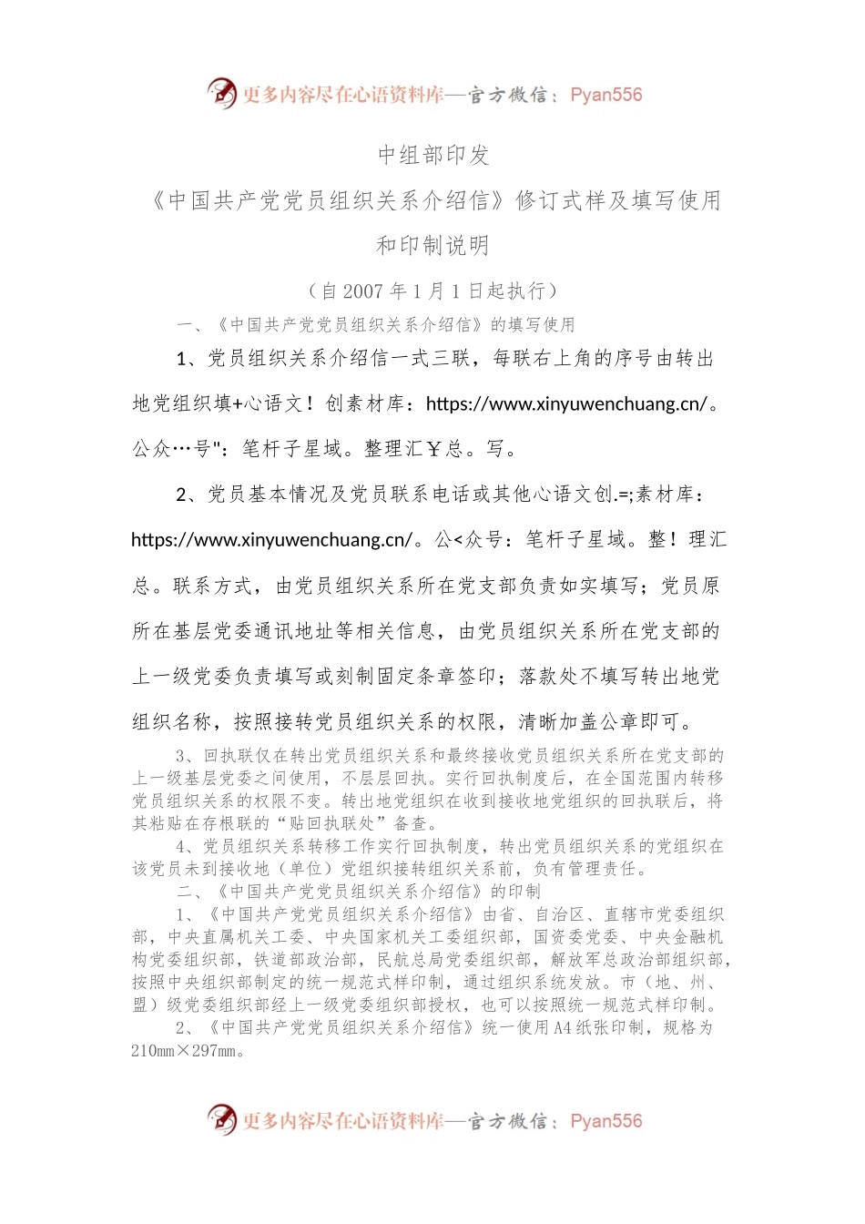 《中国共产党党员组织关系介绍信》修订式样及填写使用.docx_第1页