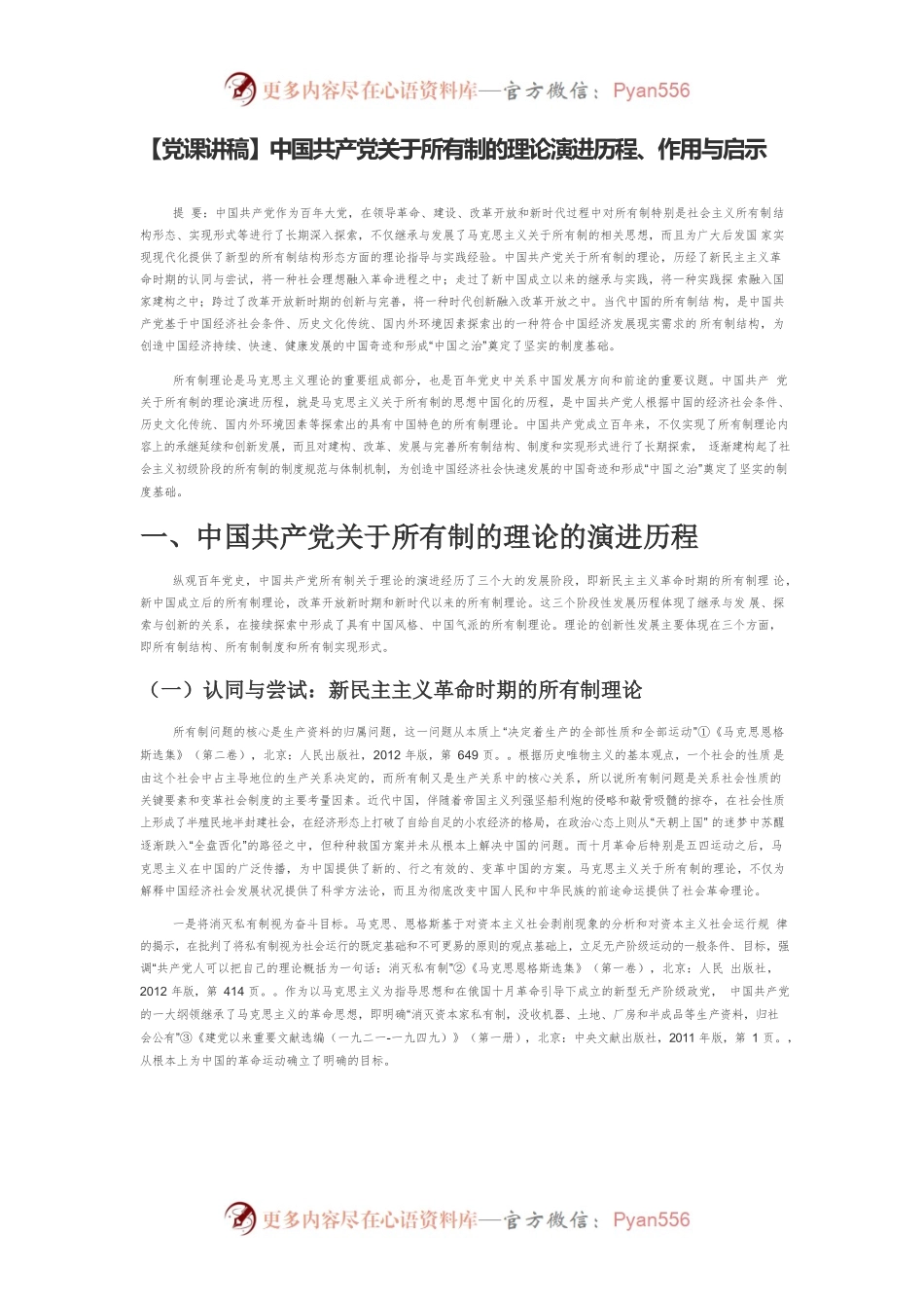 【党课讲稿】中国共产党关于所有制的理论演进历程、作用与启示.docx_第1页