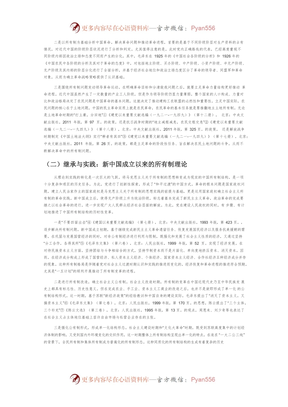 【党课讲稿】中国共产党关于所有制的理论演进历程、作用与启示.docx_第2页