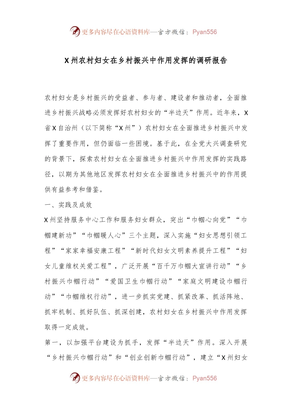 X州农村妇女在乡村振兴中作用发挥的调研报告.docx_第1页
