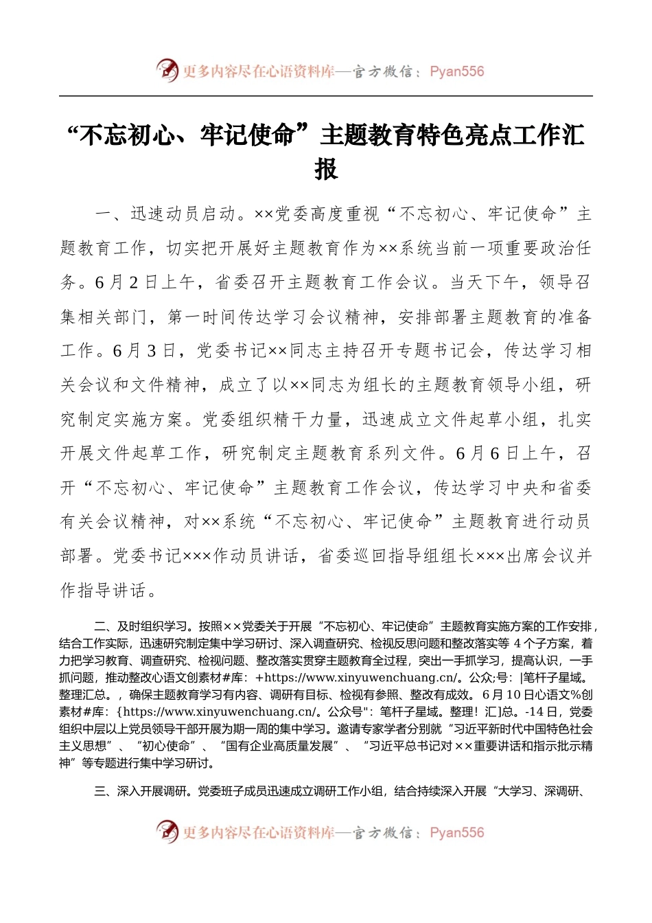 【总结汇报】“不忘初心、牢记使命”主题教育特色亮点工作汇报.docx_第1页
