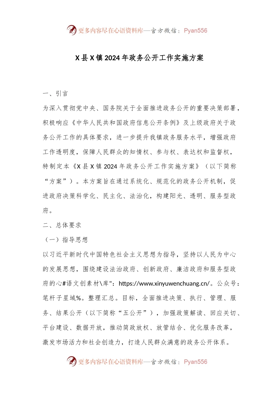 X县X镇2024年政务公开工作实施方案.docx_第1页