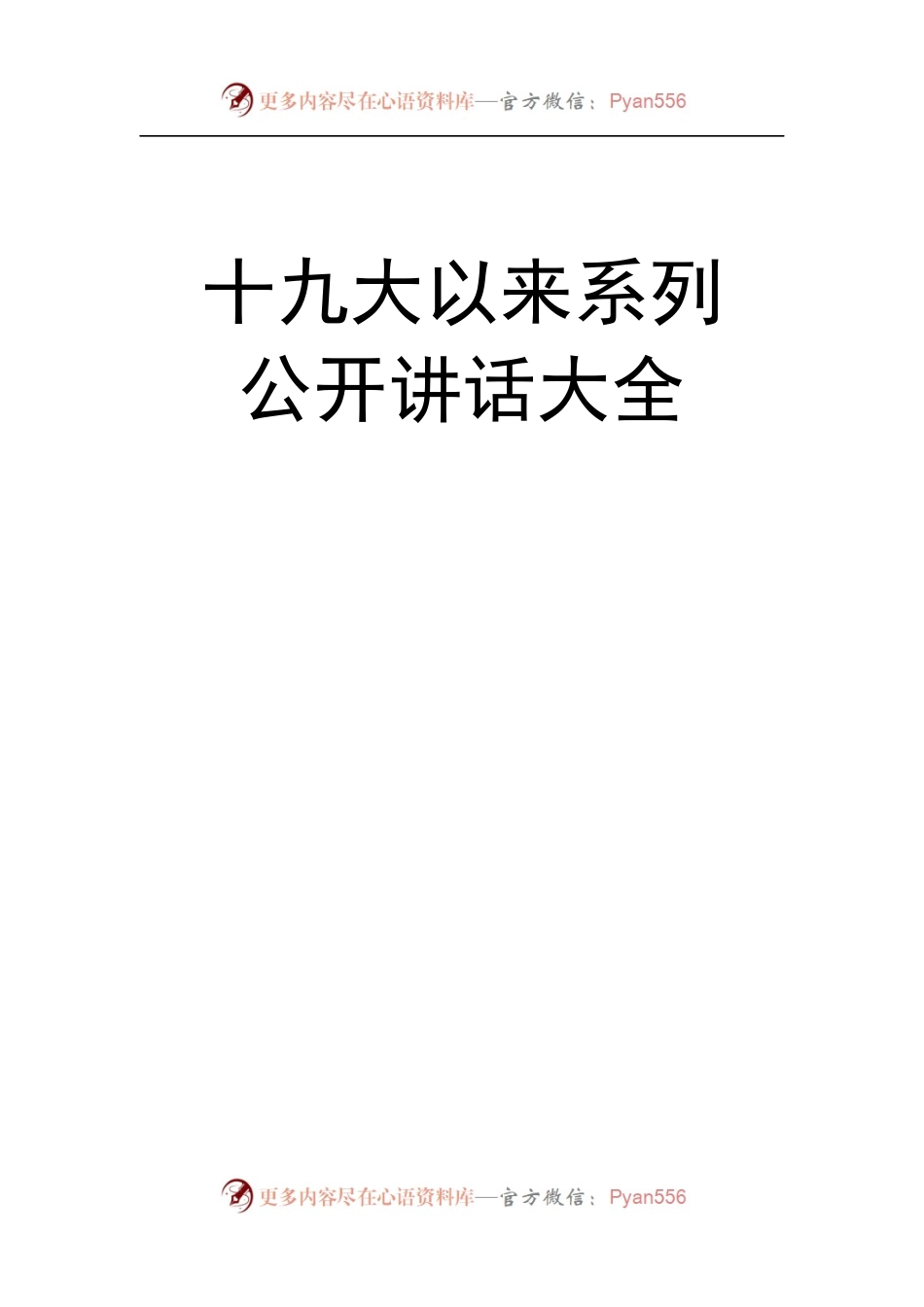 【写作素材】十九大以来系列公开讲话大全【更新至2019年5月】.docx_第1页