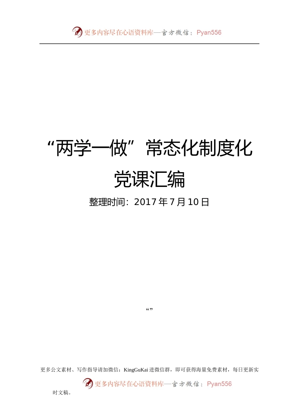 “两学一做”常态化制度化党课汇编（word）.docx_第1页