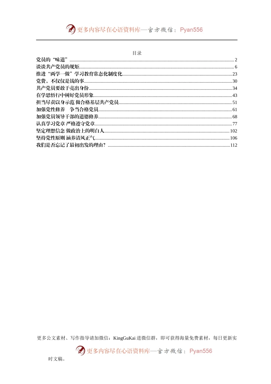 “两学一做”常态化制度化党课汇编（word）.docx_第2页