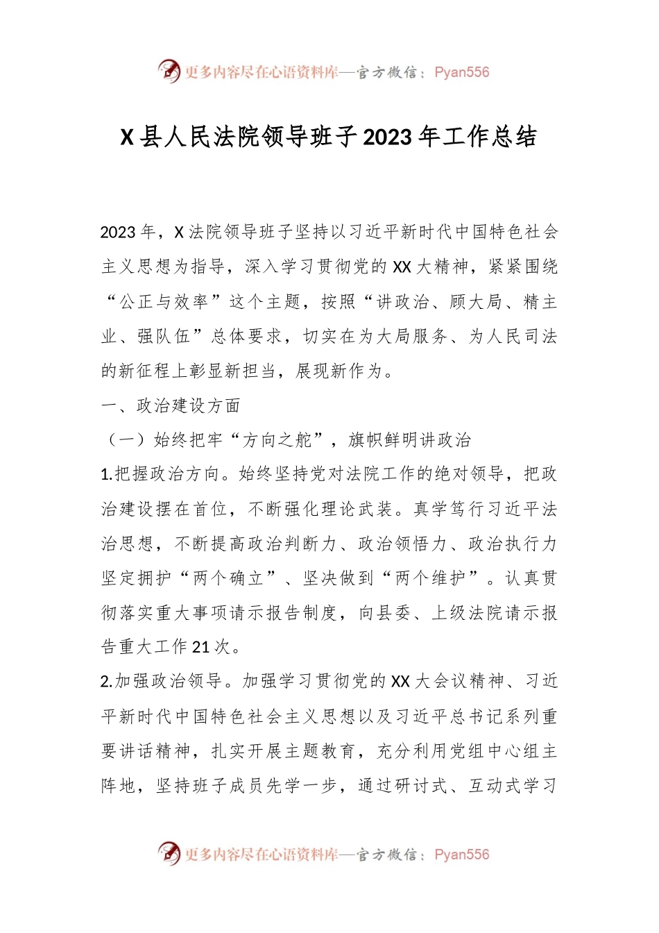X县人民法院领导班子2023年工作总结.docx_第1页
