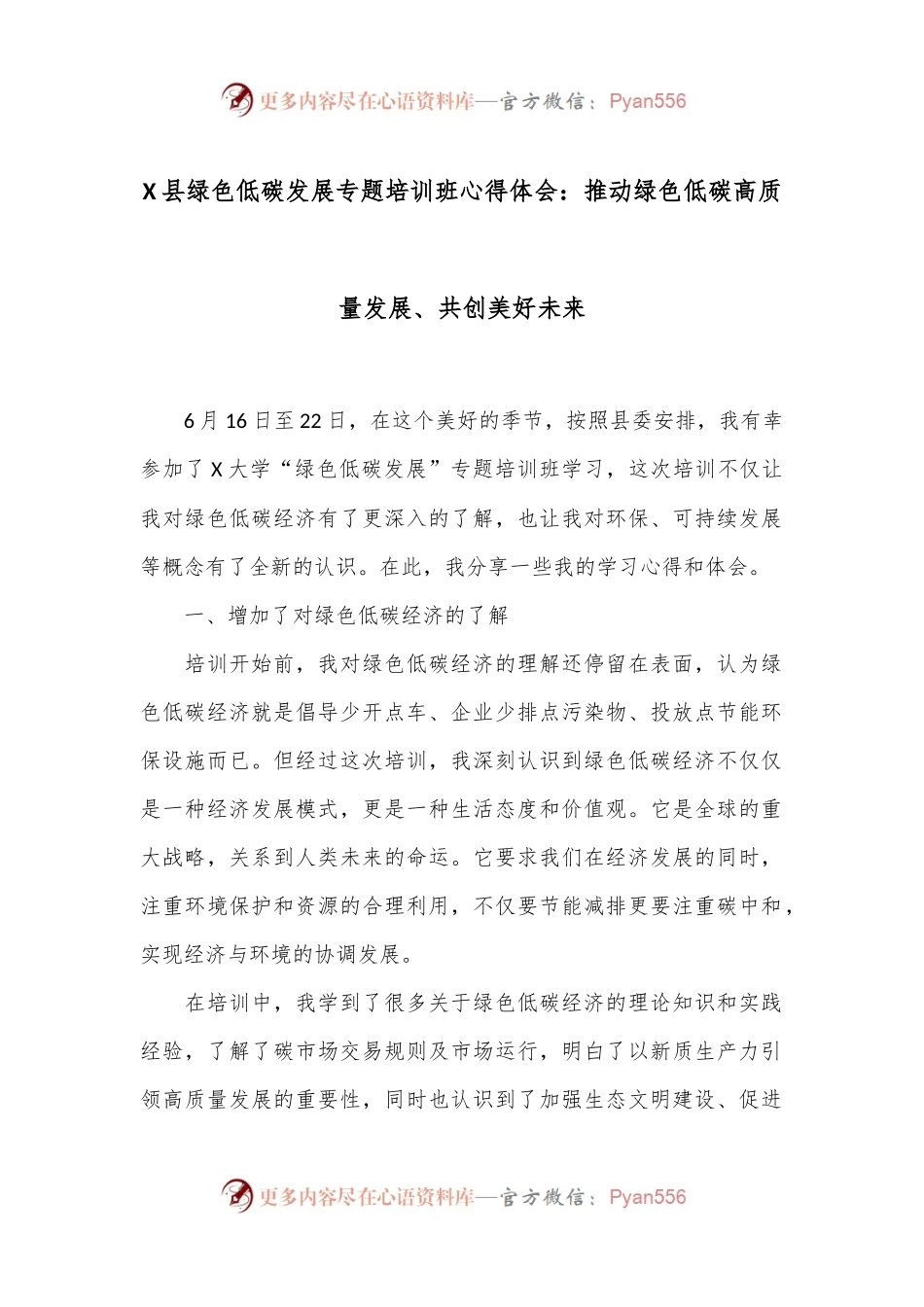 X县绿色低碳发展专题培训班心得体会：推动绿色低碳高质量发展、共创美好未来.docx_第1页