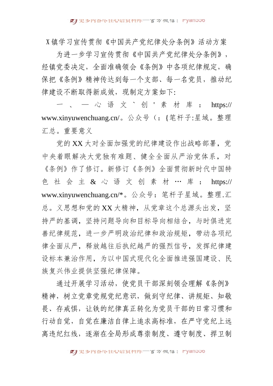 X镇学习宣传贯彻《中国共产党纪律处分条例》活动方案.docx_第1页