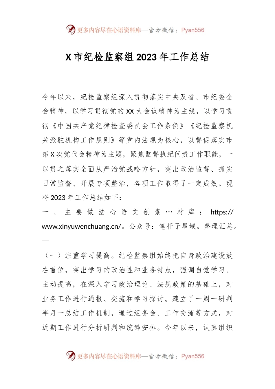X市纪检监察组2023年工作总结.docx_第1页