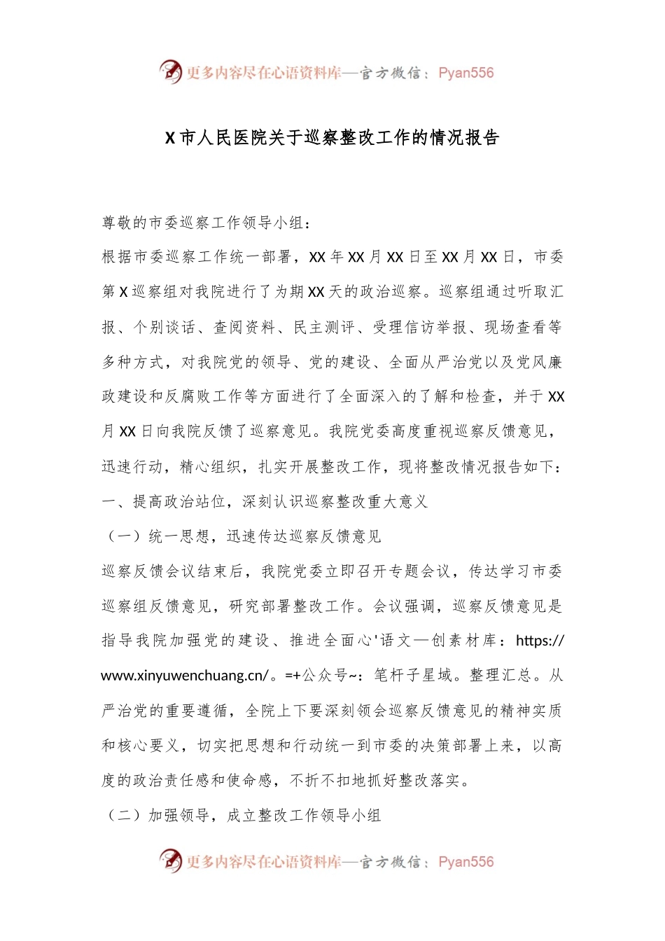 X市人民医院关于巡察整改工作的情况报告.docx_第1页