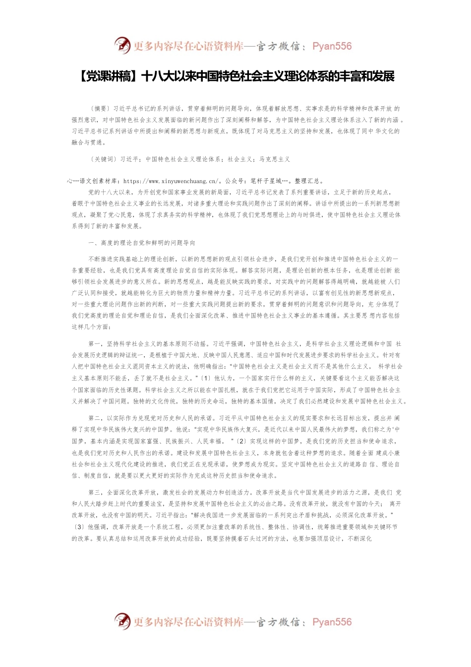【党课讲稿】十八大以来中国特色社会主义理论体系的丰富和发展.docx_第1页