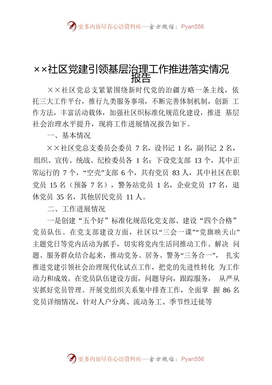 ××社区党建引领基层治理工作推进落实情况报告.docx_第1页