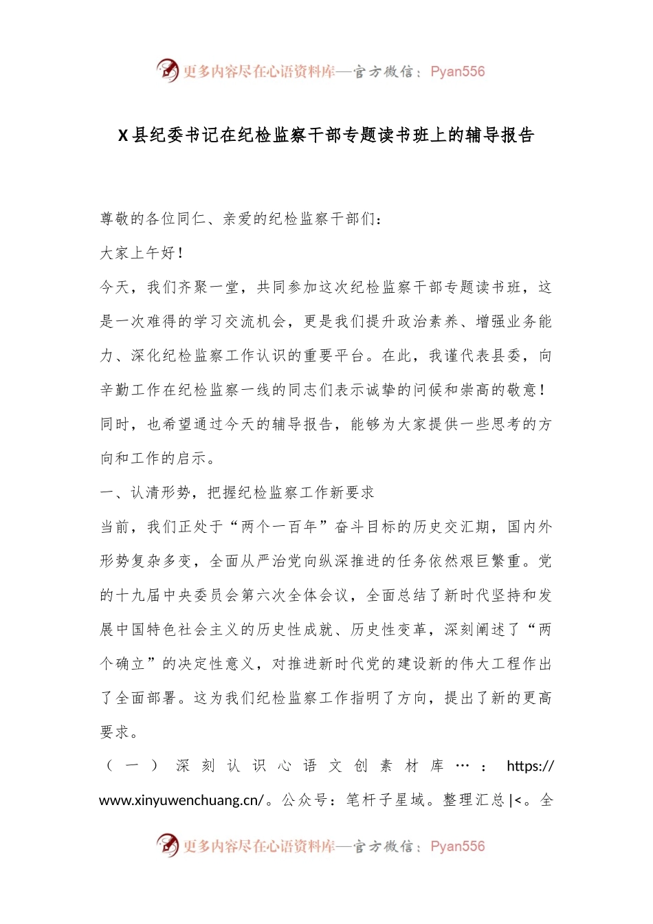 X县纪委书记在纪检监察干部专题读书班上的辅导报告.docx_第1页