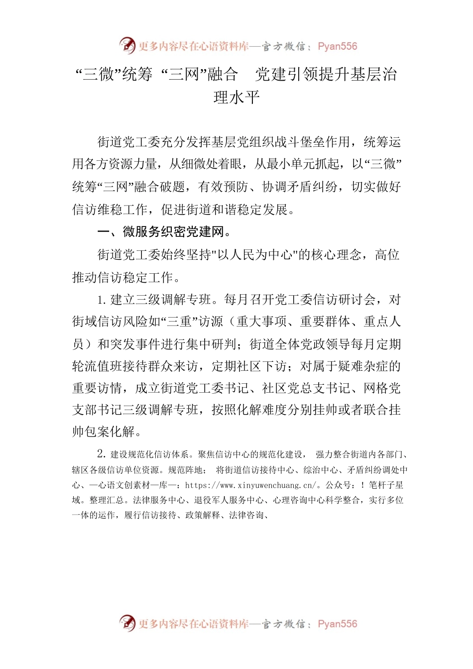 “三微”统筹 “三网”融合  党建引领提升基层治理水平.docx_第1页