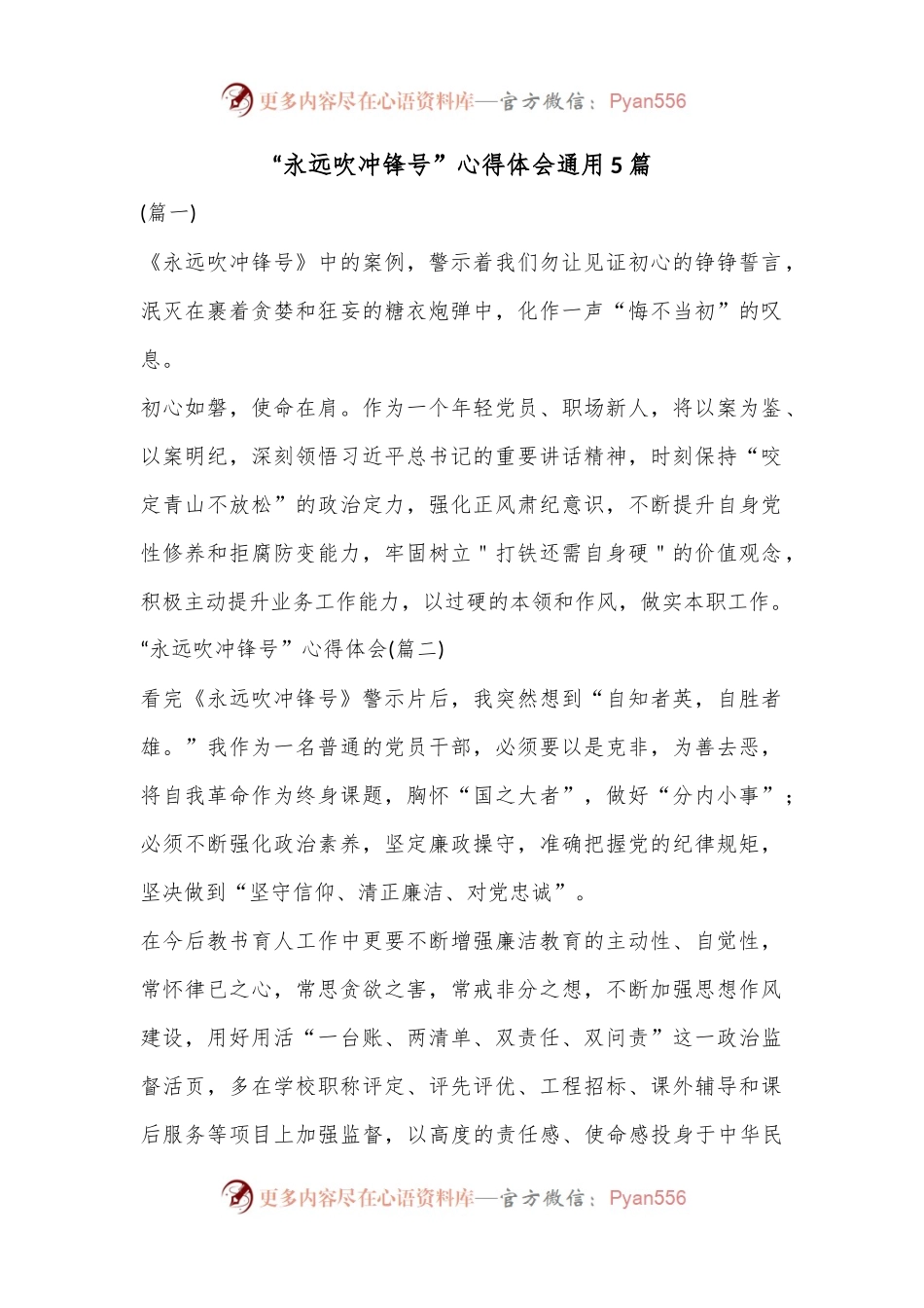 “永远吹冲锋号”心得体会通用5篇.docx_第1页