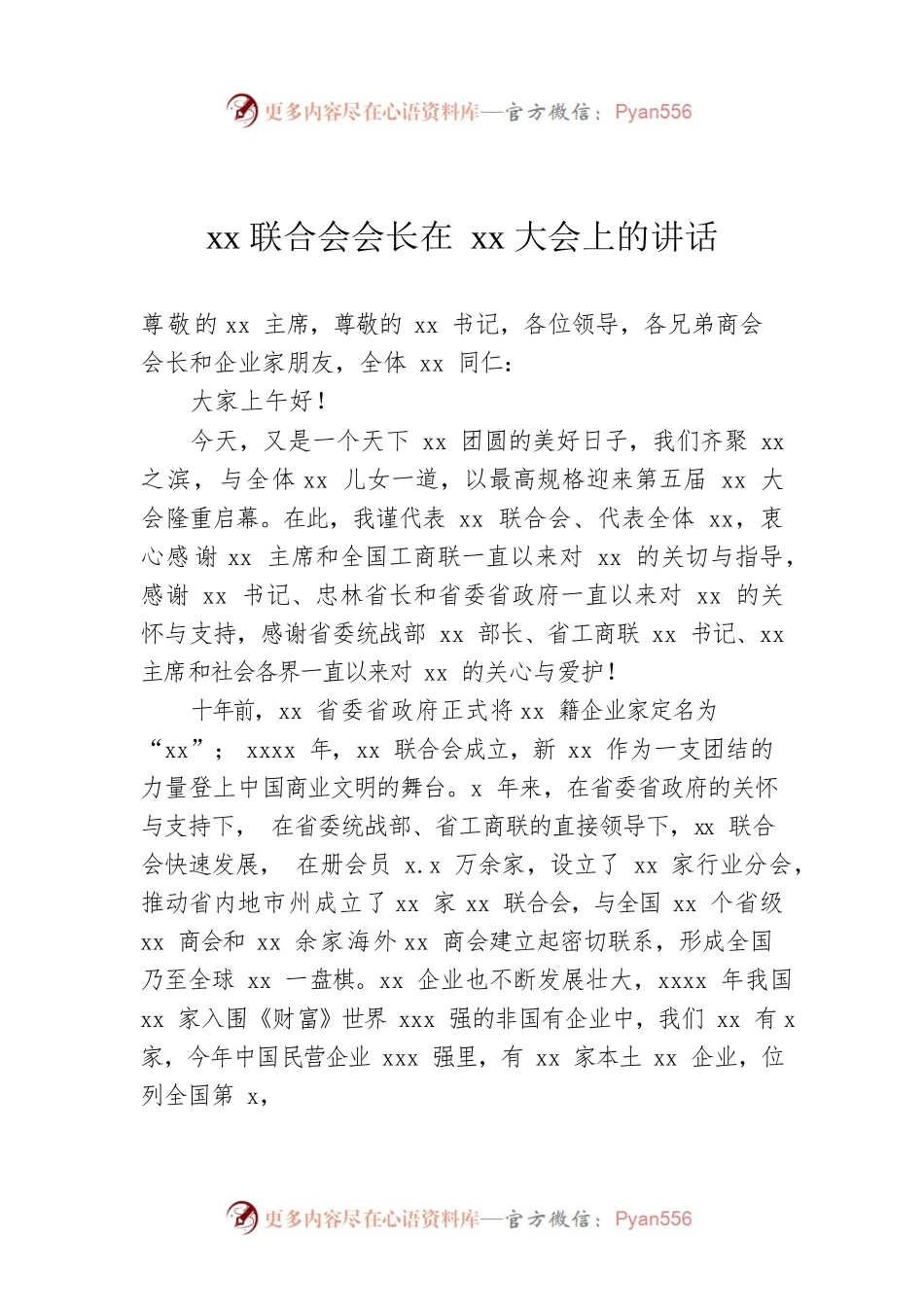 xx联合会会长在xx大会上的讲话.docx_第1页
