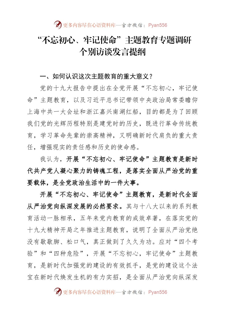 【发言】“不忘初心牢记使命”主题教育专题调研个别访谈发言提纲.docx_第1页