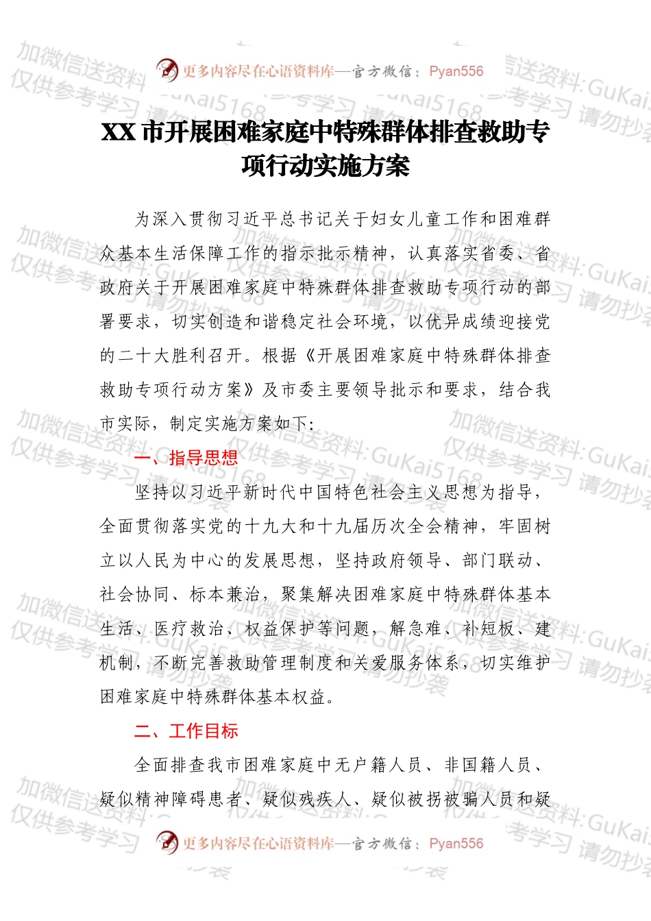 XX市开展困难家庭中特殊群体排查救助专项行动实施方案.docx_第1页