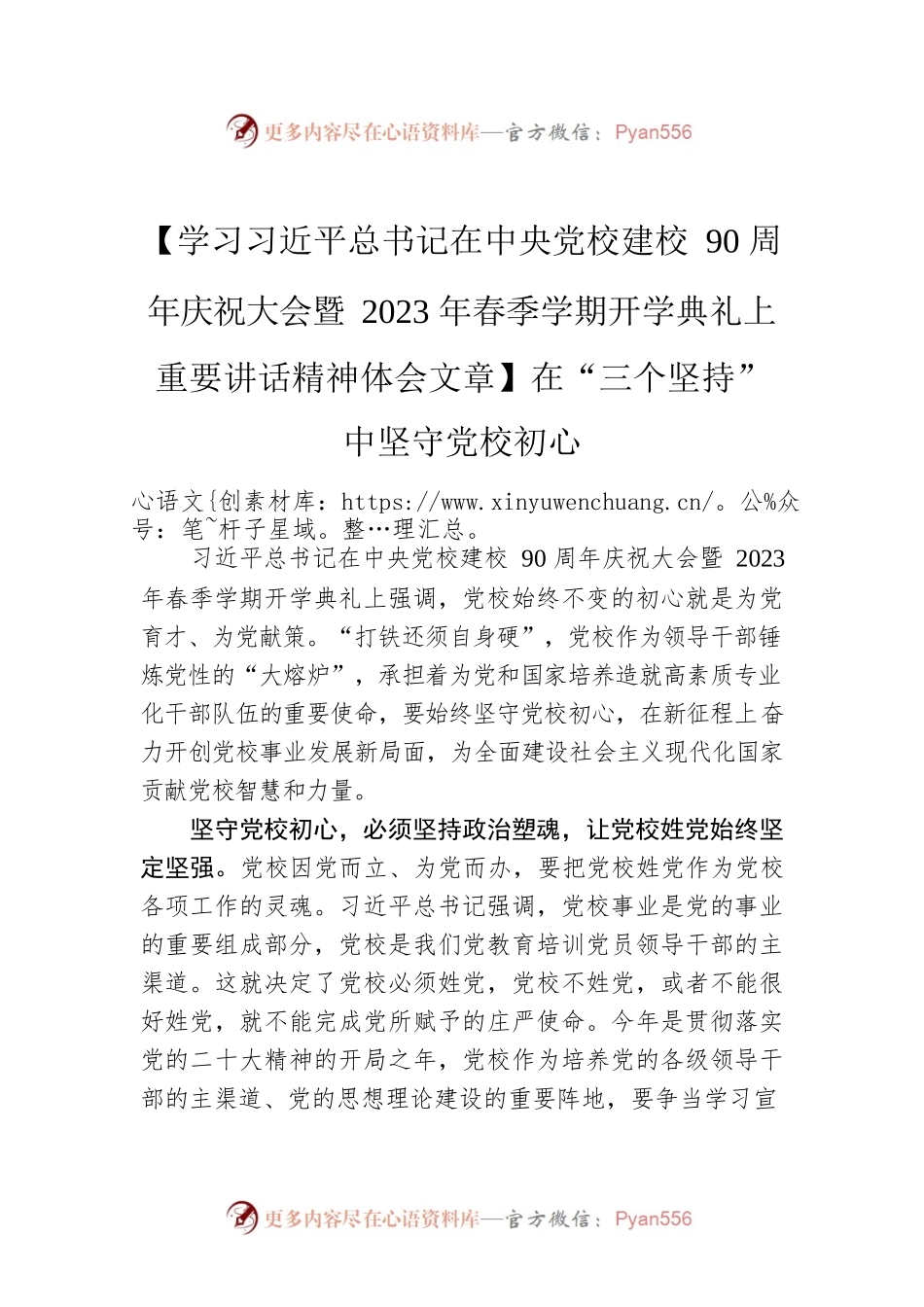 【学习习近平总书记在中央党校建校90周年庆祝大会暨2023年春季学期开学典礼上重要讲话精神体会文章】在“三个坚持”中坚守党校初心.docx_第1页