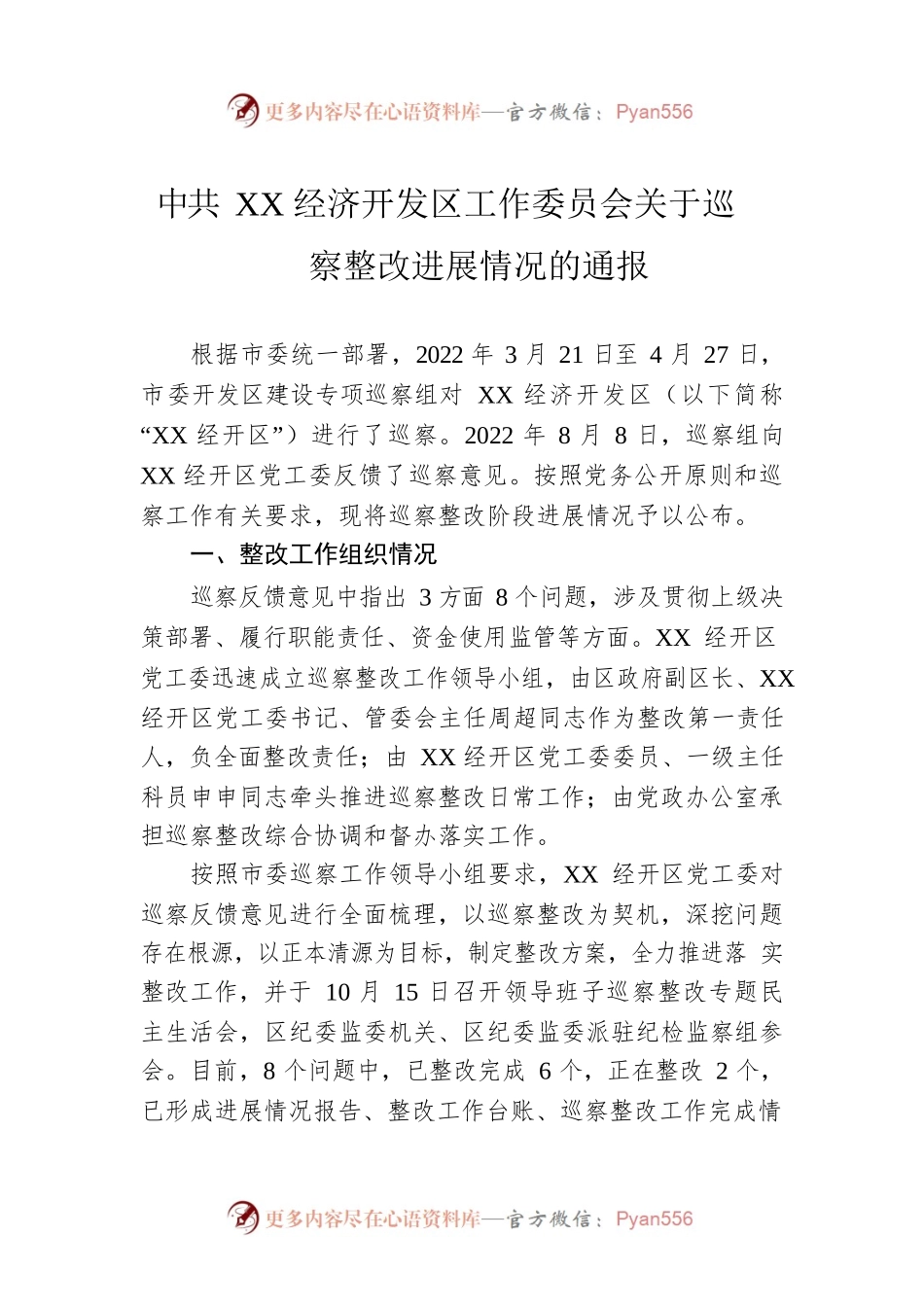 X经济开发区工作委员会关于巡察整改进展情况的通报(20230504).docx_第1页