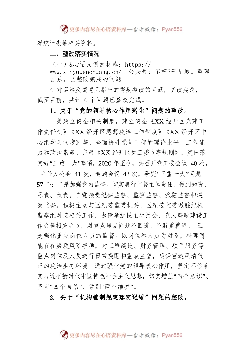 X经济开发区工作委员会关于巡察整改进展情况的通报(20230504).docx_第2页