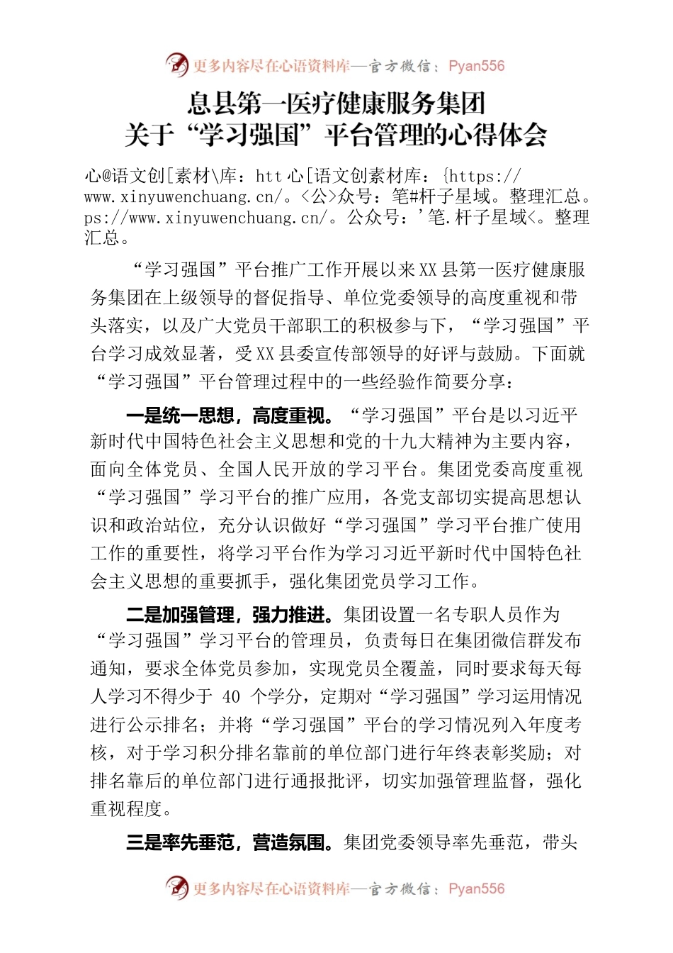 X县第一医疗健康服务集团关于“学习强国”平台管理的心得体会.docx_第1页