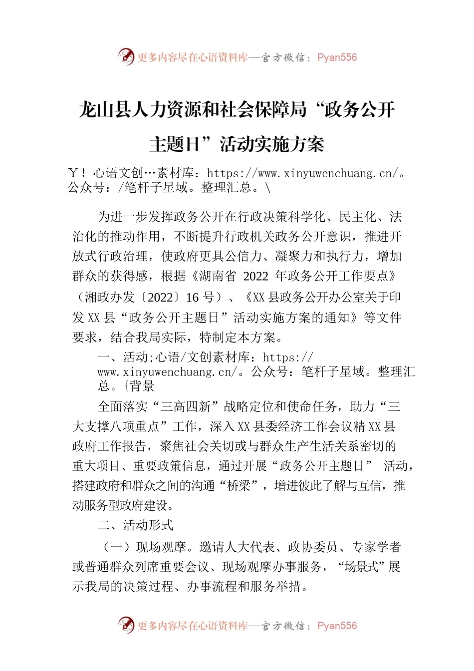 X县人力资源和社会保障局“政务公开主题日”活动实施方案.docx_第1页