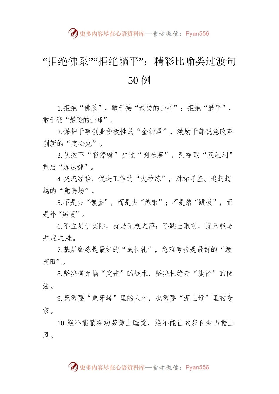 “拒绝佛系”“拒绝躺平”：精彩比喻类过渡句50例.docx_第1页