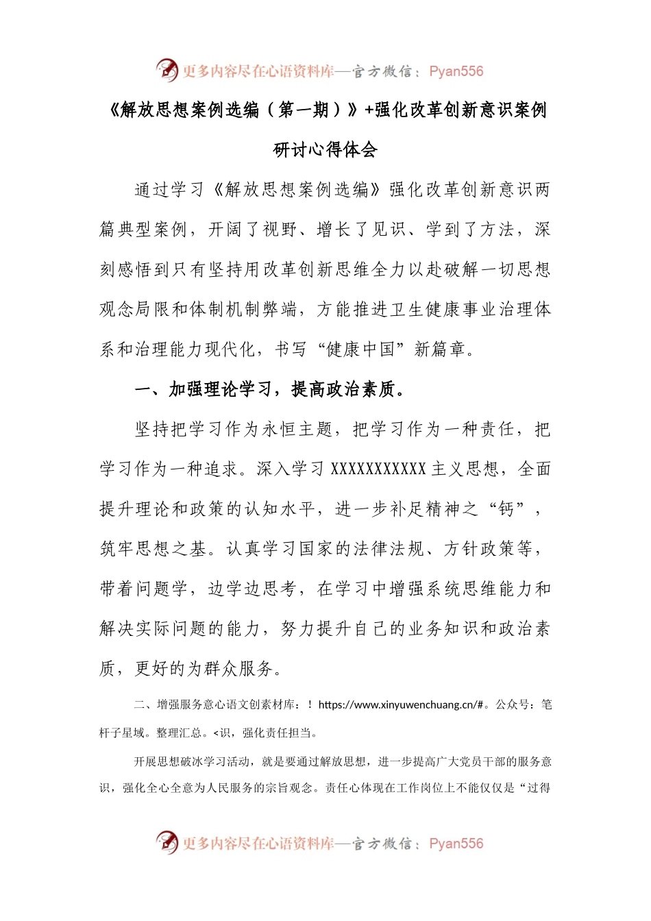 《解放思想案例选编（第一期）》+强化改革创新意识案例研讨心得体会.docx_第1页