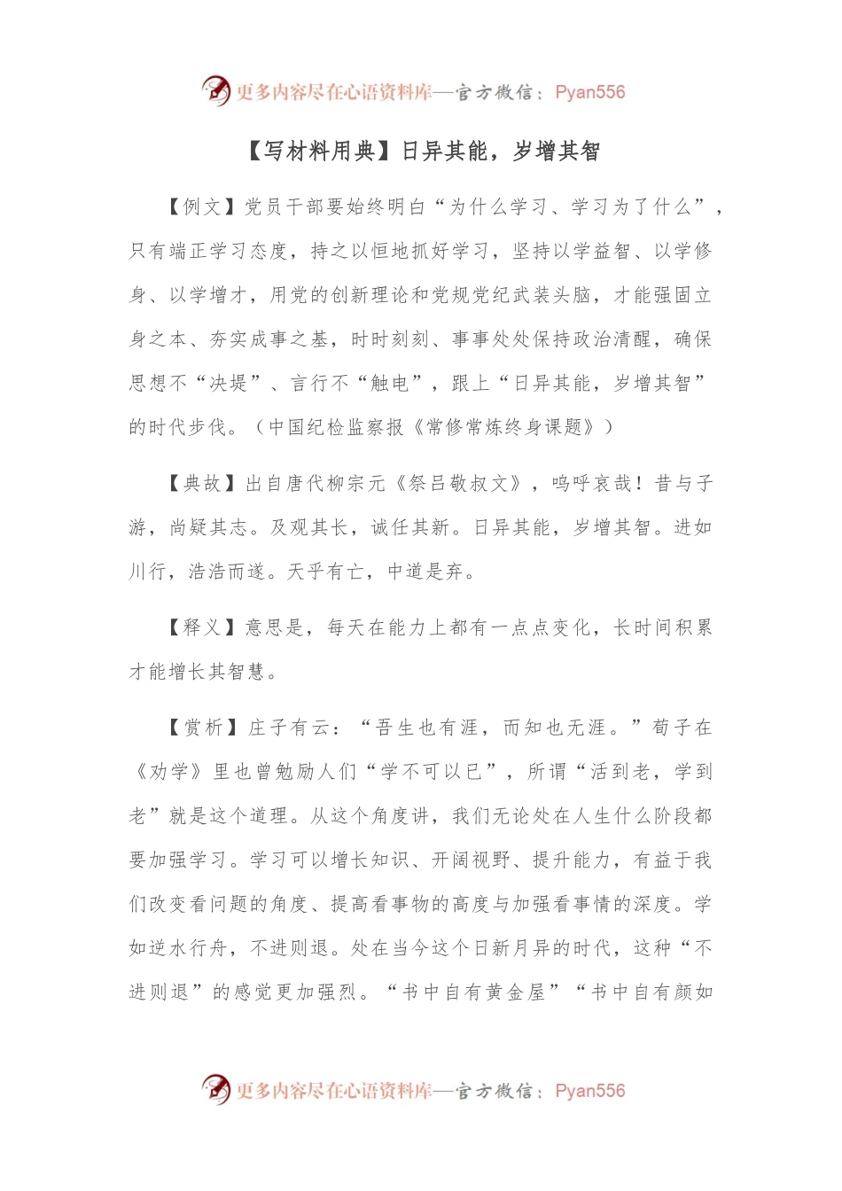 【写材料用典】日异其能，岁增其智.docx_第1页