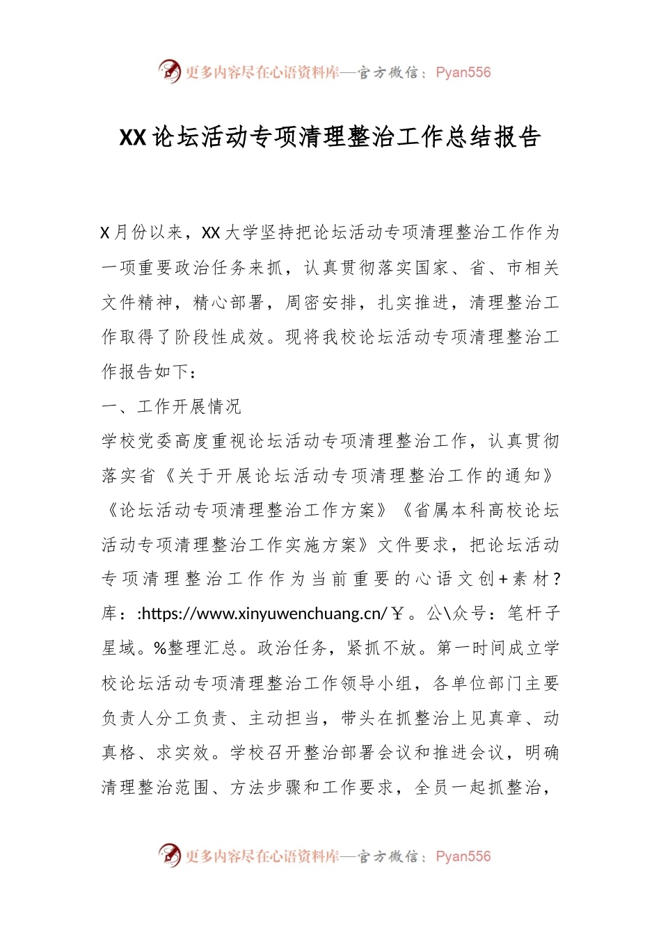 XX论坛活动专项清理整治工作总结报告.docx_第1页