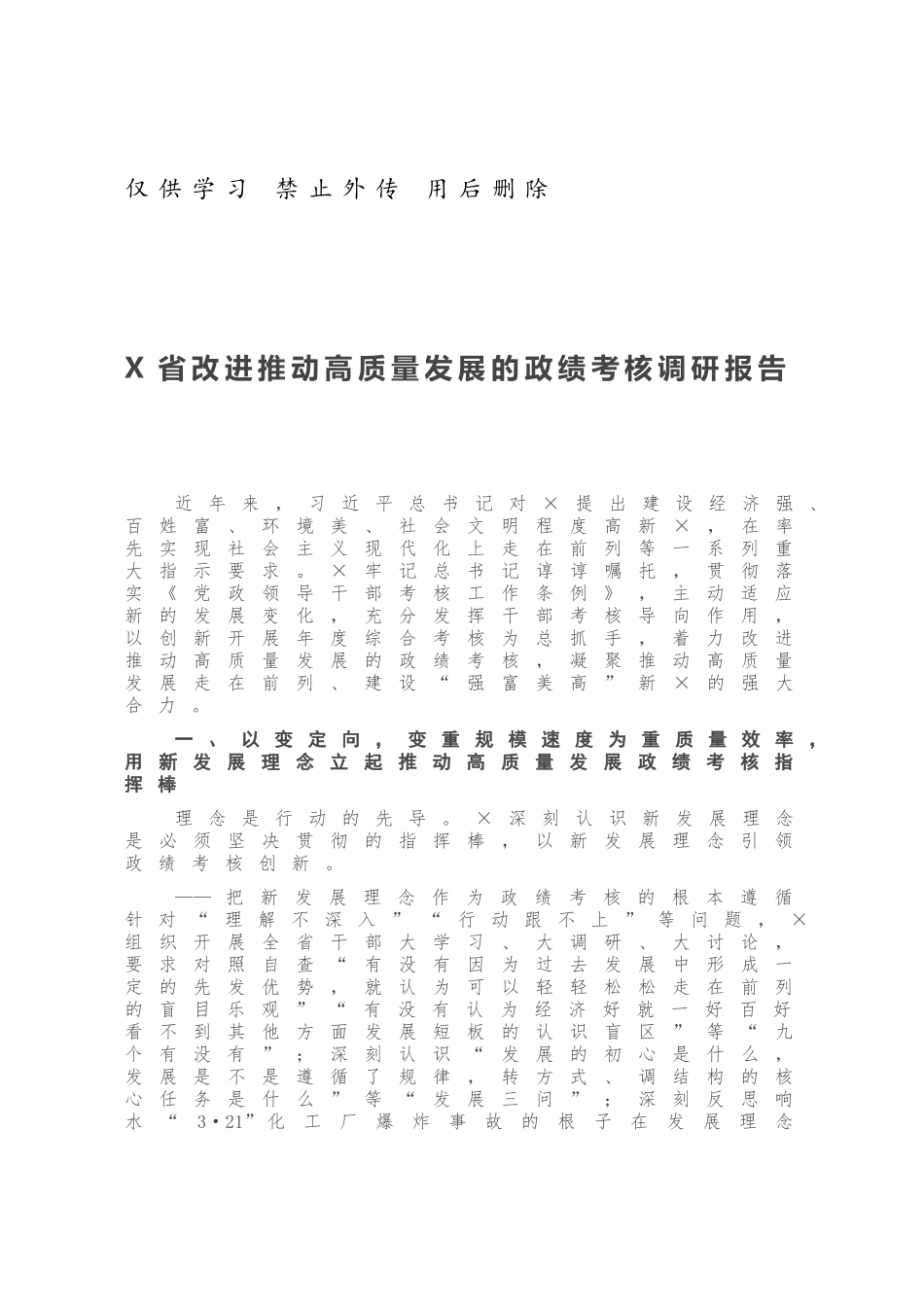 X省改进推动高质量发展的政绩考核调研报告.docx_第1页