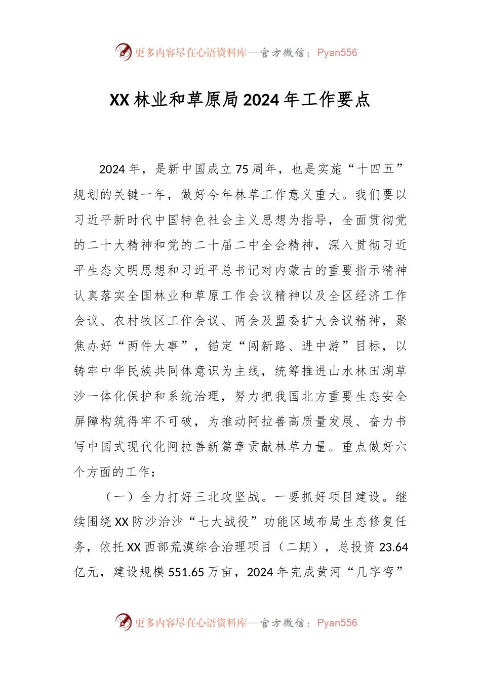 XX林业和草原局2024年工作要点.docx_第1页