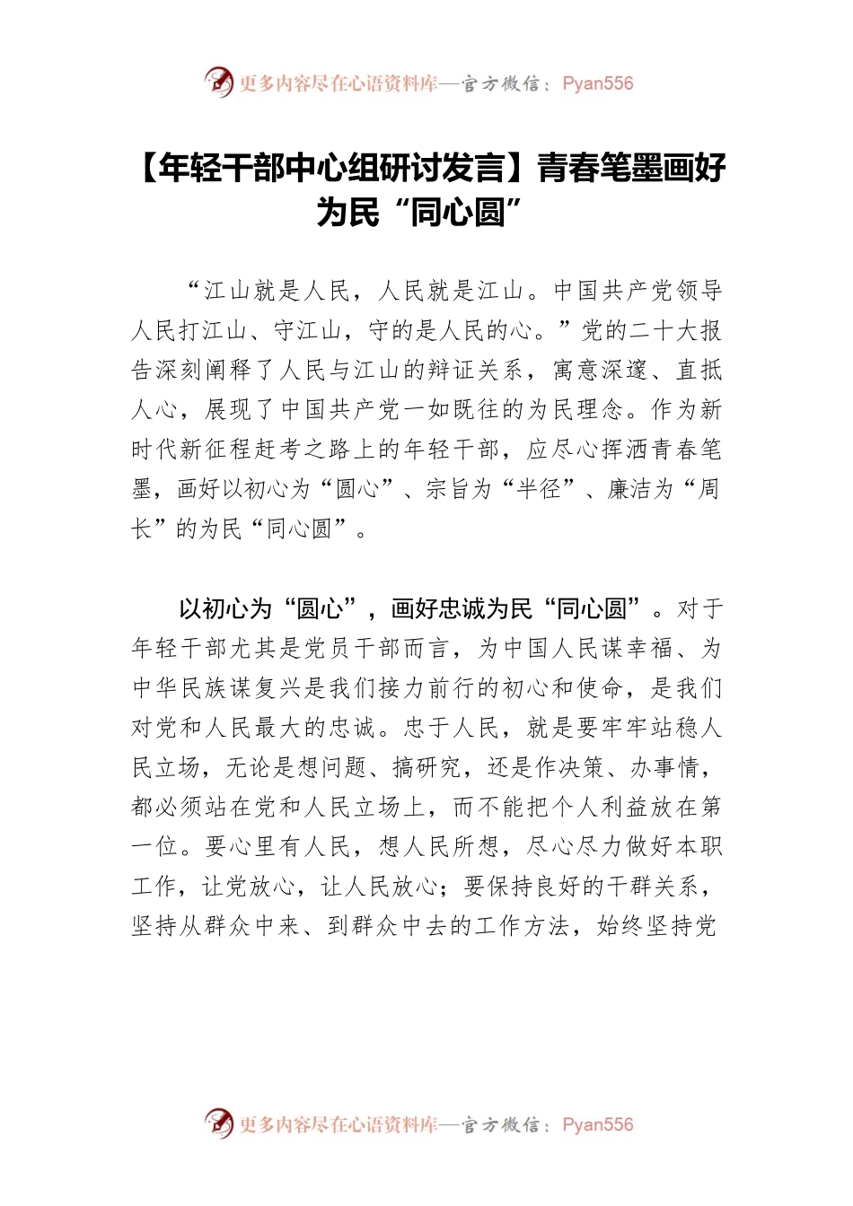 【年轻干部中心组研讨发言】青春笔墨画好为民“同心圆”.docx_第1页